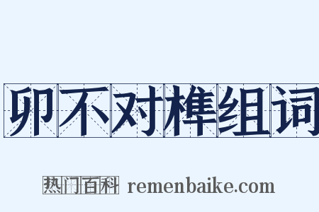 卯不对榫组词是什么意思的图片